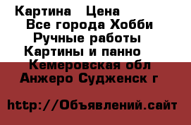 Картина › Цена ­ 3 500 - Все города Хобби. Ручные работы » Картины и панно   . Кемеровская обл.,Анжеро-Судженск г.